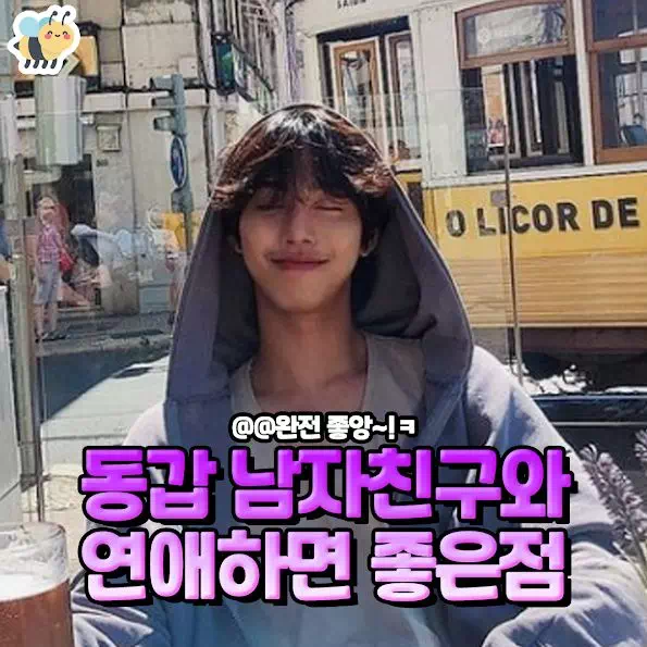 동갑 남자친구와 연애하면 좋은점