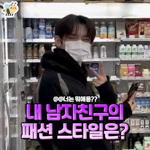 내 남자친구의 패션 스타일은