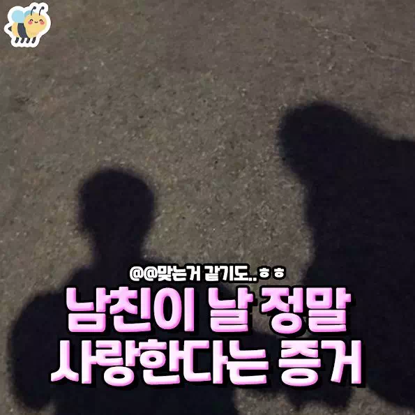 남친이 날 정말 사랑한다는 증거