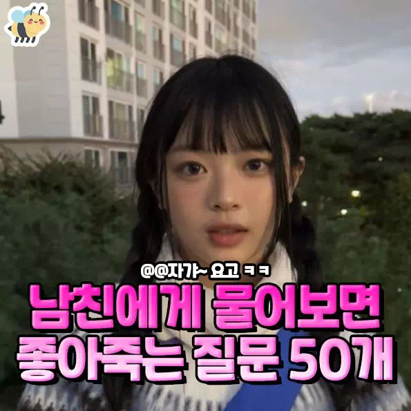 남친에게 물어보면 좋아죽은 질문 50가지