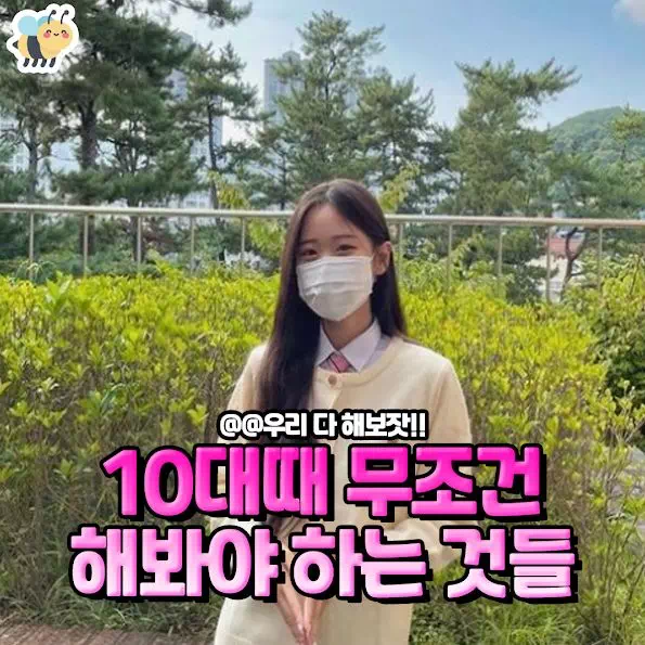 10대때 무조건 해봐야 하는 것들