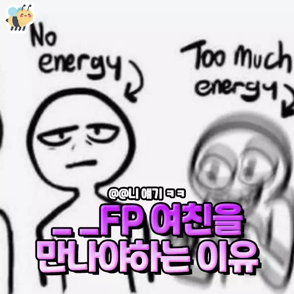 _ _FP 여친을 만나야하는 이유