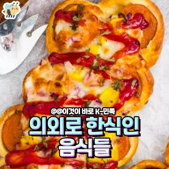 의외로 한식인 음식들