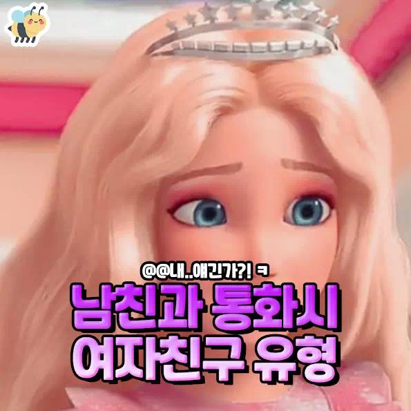 남친과 통화시 여자친구 유형