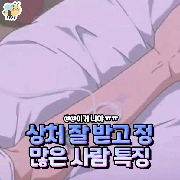 상처 잘 받고 정 많은 사람 특징