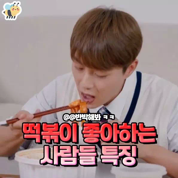 떡볶이 좋아하는 사람들 특징