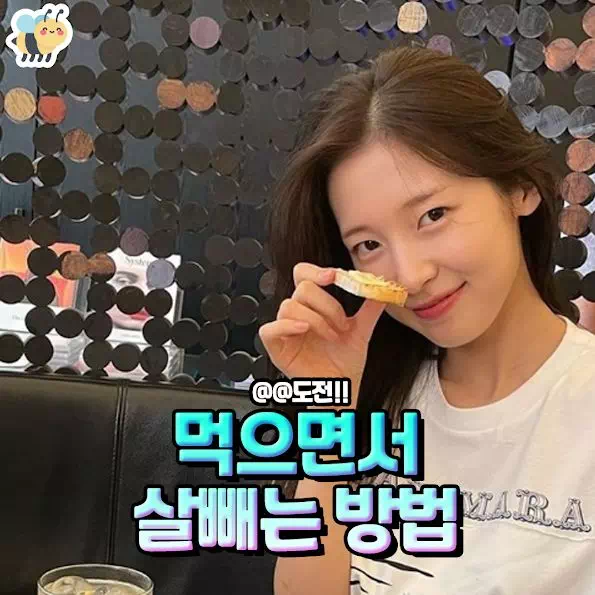 먹으면서 살빼는 방법