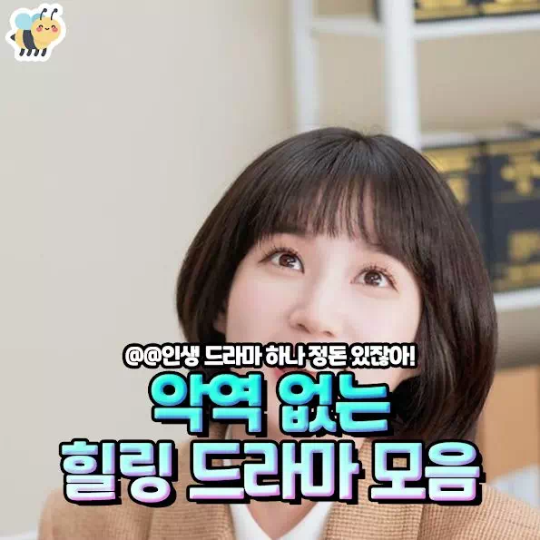 악역 없는 힐링 드라마 모음