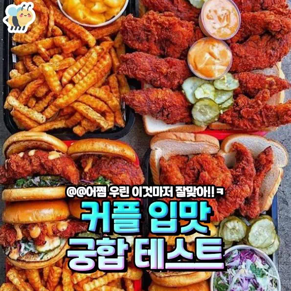 커플입맛 궁합 테스트