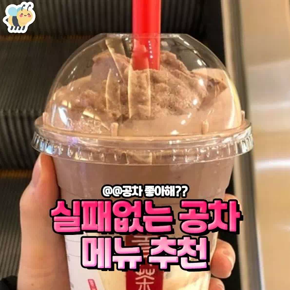 실패없는 공차 메뉴추천