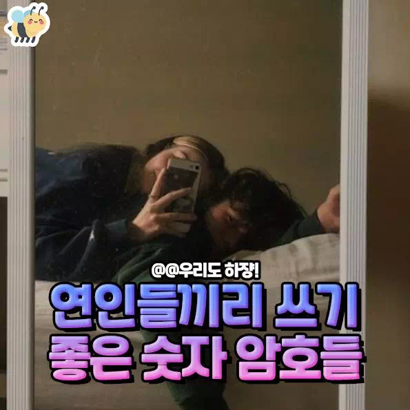 연인들끼리 쓰기 좋은 숫자 암호들