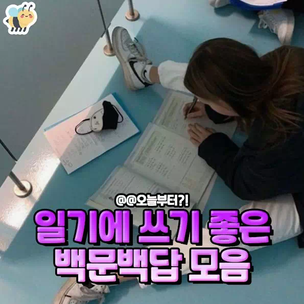 일기에 쓰기 좋은 백문백담 모음