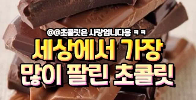 세상에서 가장 많이 팔린 초콜릿