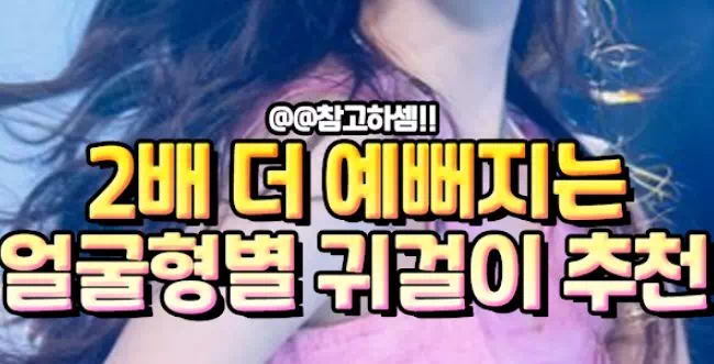 2배 더 예뻐지는 얼굴형별 귀걸이 추천