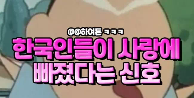 한국인들이 사랑에 빠졌다는 신호