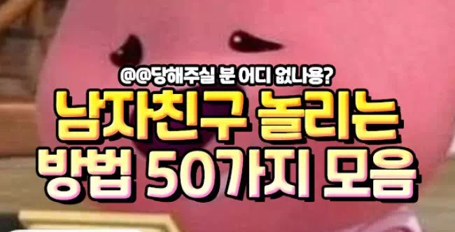 남자친구 놀리는 방법 50가지 모음