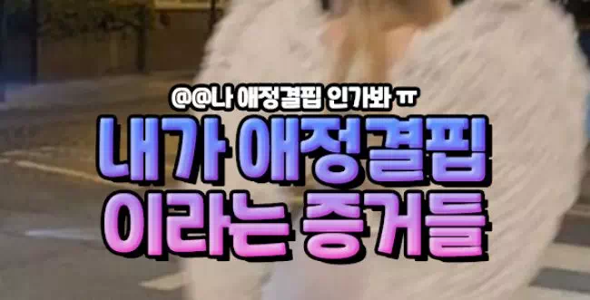 내가 애정결핍 이라는 증거들