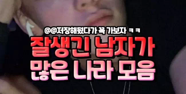 잘생긴 남자가 많은 나라 모음