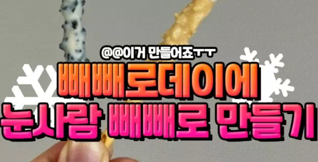 빼뺴로데이에 눈사람 빼빼로 만들기