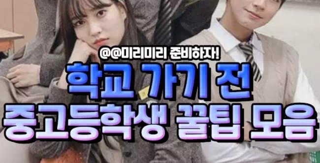 학교 가기 전 중고등학생 꿀팁 모음