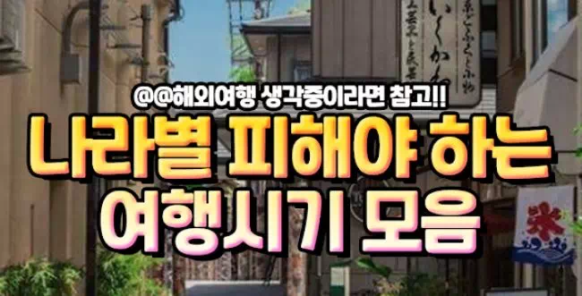 나라별 피해야 하는 여행시기