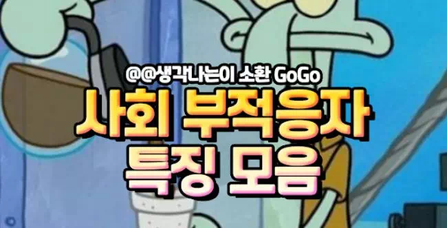 사회 부적응자 특징 모음