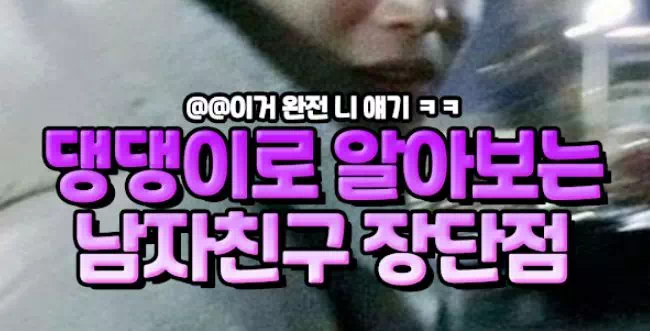 댕댕이로 알아보는 남자친구 장단점