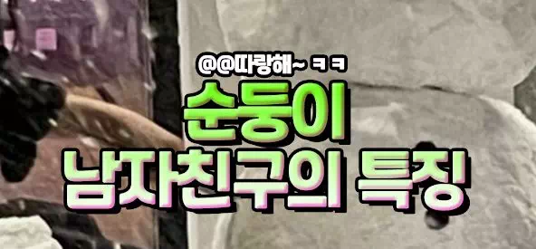 순둥이 남친의 특징