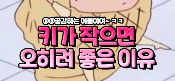 키가 작으면 오히려 좋은 이유