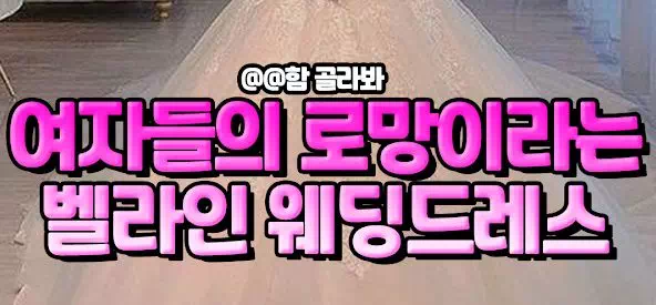 여자들의 로망이라는 벨라인 웨딩드레스