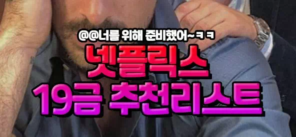 넷플릭스 19금 추천리스트