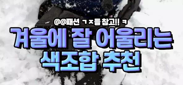 겨울에 잘 어울리는 색조합 추천