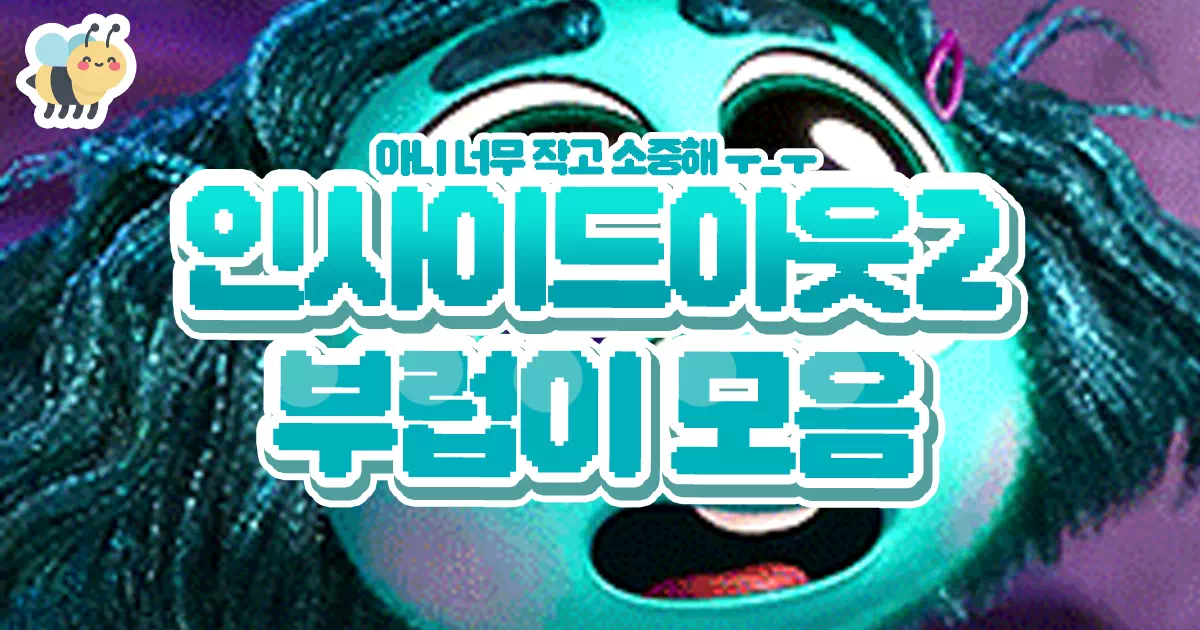 인사이드아웃2 부럽이 모음
