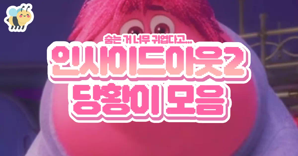 인사이드아웃2 당황이 모음