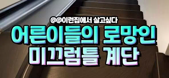 어른이들의 로망이라는 미끄럼틀계단