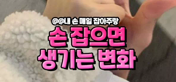 손 잡으면 생기는 변화