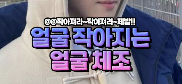 얼굴 작아지는 얼굴 체조