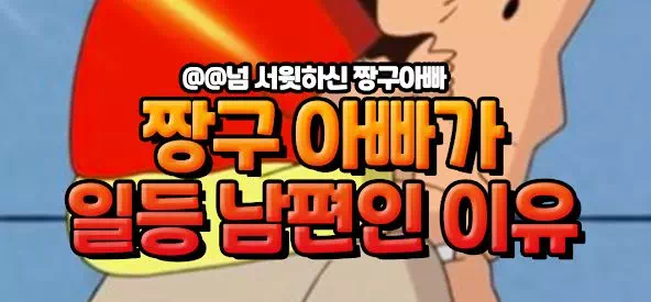 짱구 아빠가 일등 남편인 이유