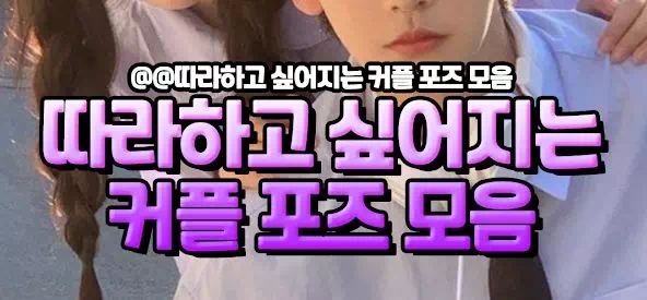 따라하고 싶어지는 커플 포즈 모음