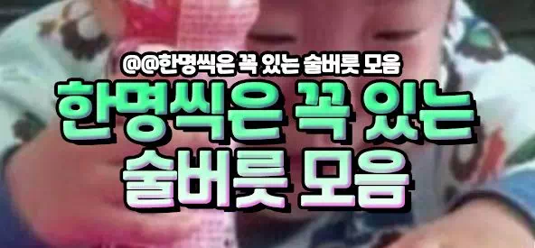 한명씩은 꼭 있는 술버릇 모음