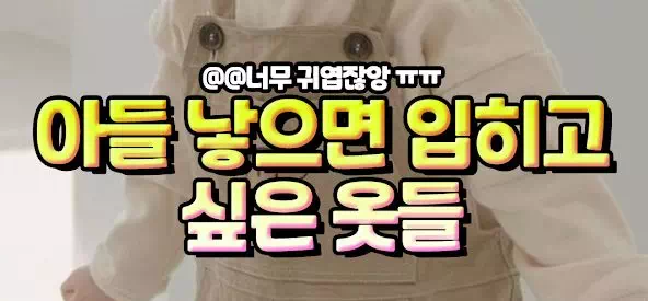아들 낳으면 입히고 싶은 옷들