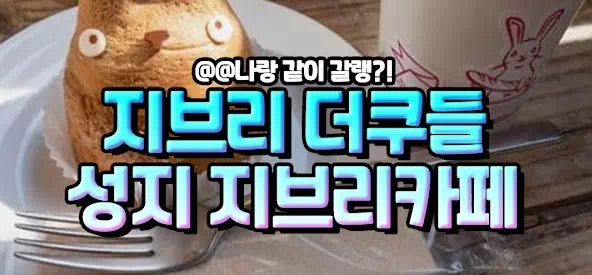 지브리 더쿠들 성지 지브리카페