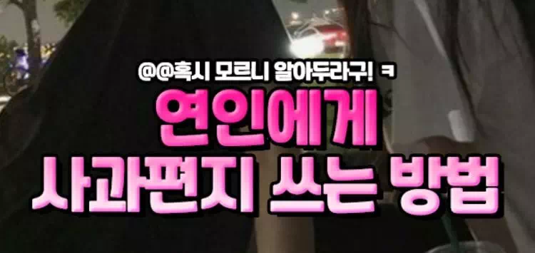 연인에게 사과편지 쓰는 방법