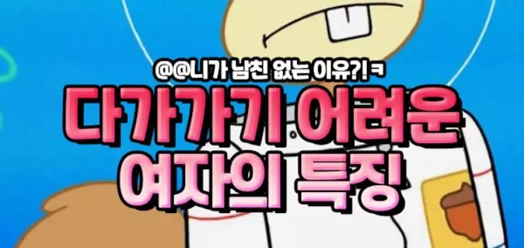 다가가기 어려운 여자의 특징