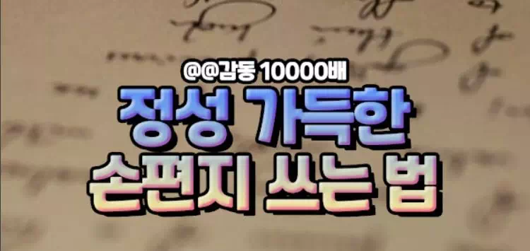정성 가득한 손편지 쓰는 법