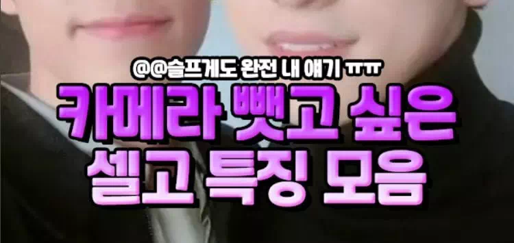 카메라 뺏고싶은 셀고 특징 모음