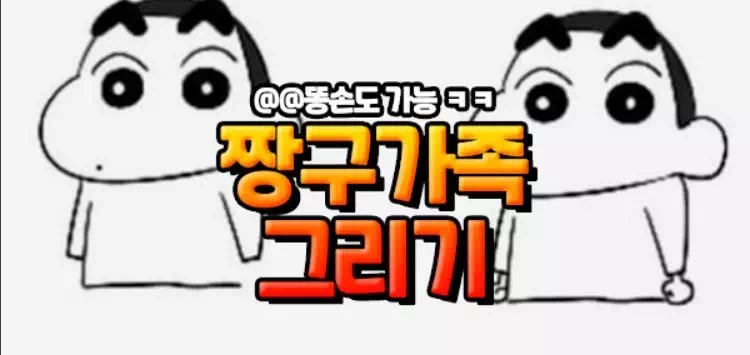 짱구가족 그리기