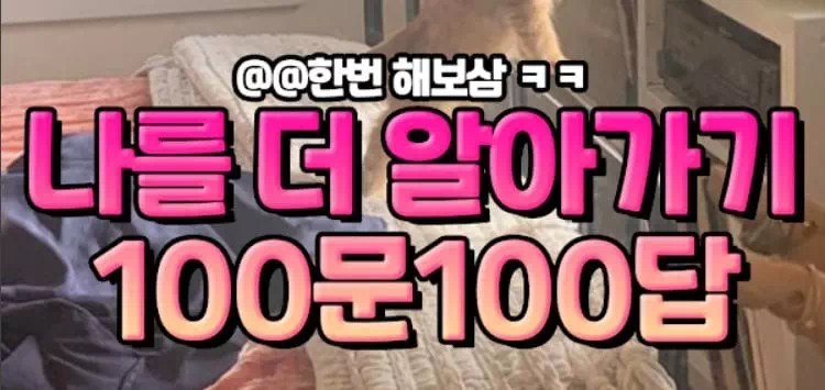 나를 더 알아가기 100문100답