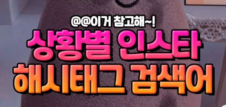 상황별 인스타 해시태그 검색어