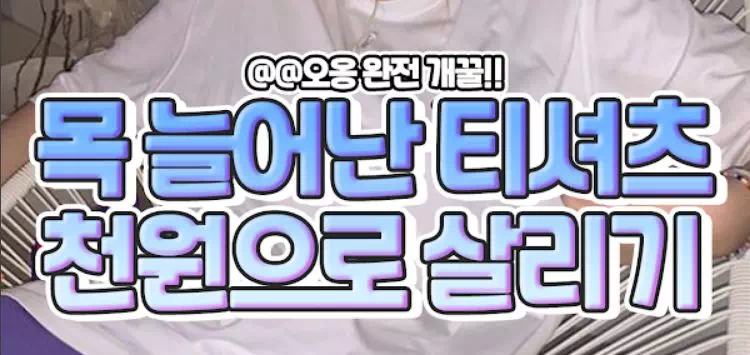 목 늘어난 티셔츠 천원으로 살리는 방법